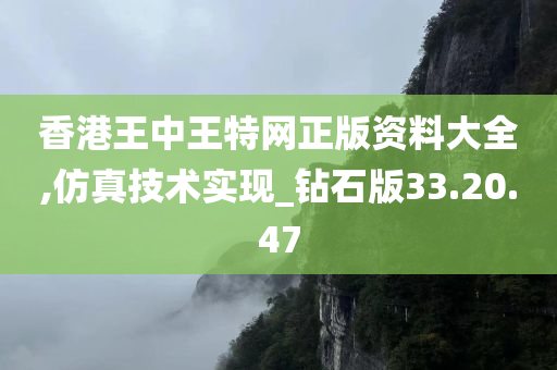 香港王中王特网正版资料大全,仿真技术实现_钻石版33.20.47