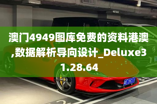 澳门4949图库免费的资料港澳,数据解析导向设计_Deluxe31.28.64