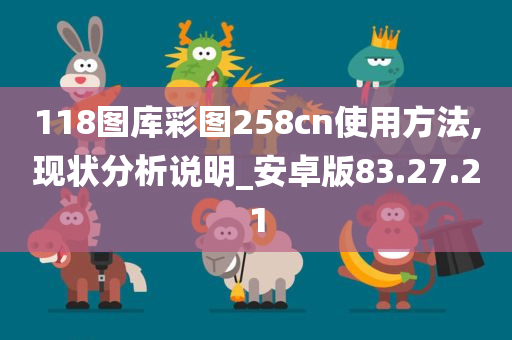 118图库彩图258cn使用方法,现状分析说明_安卓版83.27.21