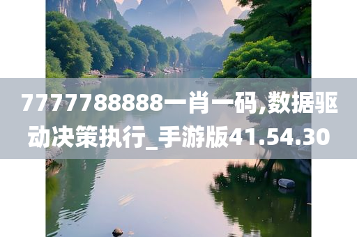 7777788888一肖一码,数据驱动决策执行_手游版41.54.30