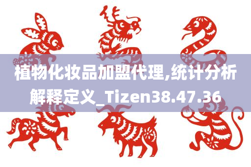 植物化妆品加盟代理,统计分析解释定义_Tizen38.47.36