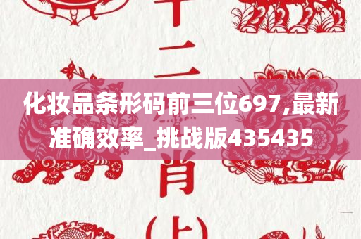 化妆品条形码前三位697,最新准确效率_挑战版435435