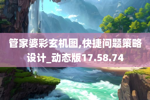 管家婆彩玄机图,快捷问题策略设计_动态版17.58.74