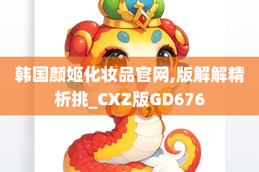 韩国颜姬化妆品官网,版解解精析挑_CXZ版GD676