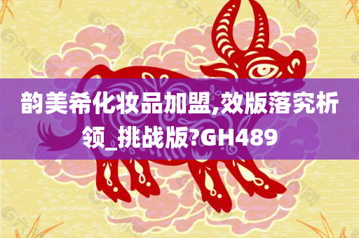 韵美希化妆品加盟,效版落究析领_挑战版?GH489