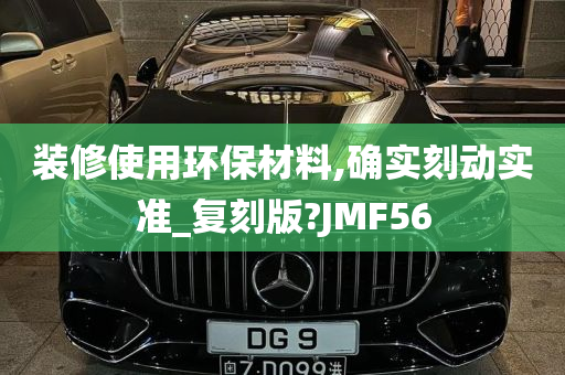 装修使用环保材料,确实刻动实准_复刻版?JMF56