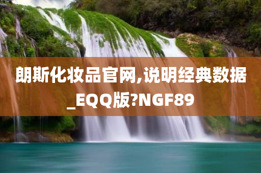 朗斯化妆品官网,说明经典数据_EQQ版?NGF89