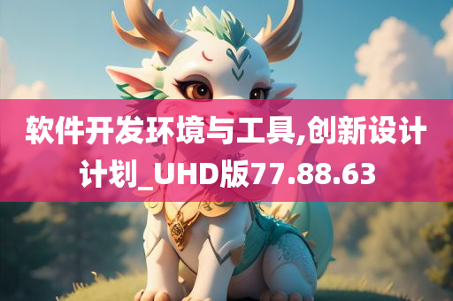 软件开发环境与工具,创新设计计划_UHD版77.88.63