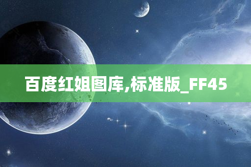 百度红姐图库,标准版_FF45