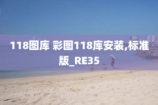 118图库 彩图118库安装,标准版_RE35