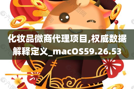 化妆品微商代理项目,权威数据解释定义_macOS59.26.53