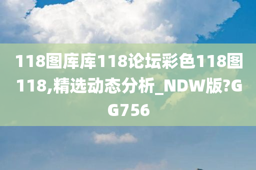 118图库库118论坛彩色118图118,精选动态分析_NDW版?GG756