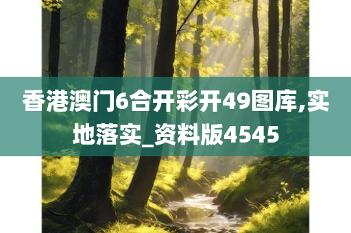 香港澳门6合开彩开49图库,实地落实_资料版4545