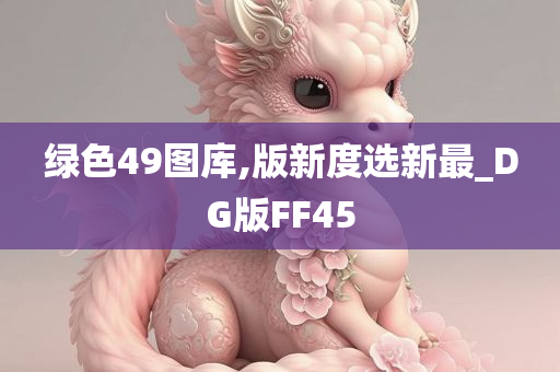 绿色49图库,版新度选新最_DG版FF45