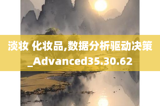 淡妆 化妆品,数据分析驱动决策_Advanced35.30.62