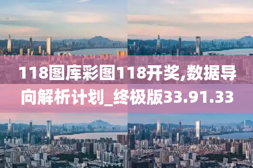 118图库彩图118开奖,数据导向解析计划_终极版33.91.33