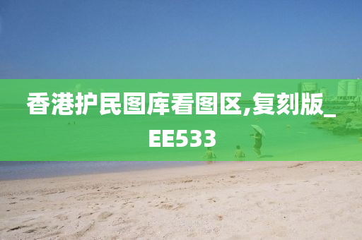 香港护民图库看图区,复刻版_EE533