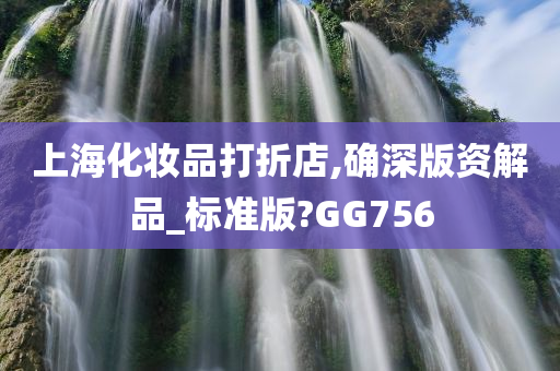 上海化妆品打折店,确深版资解品_标准版?GG756