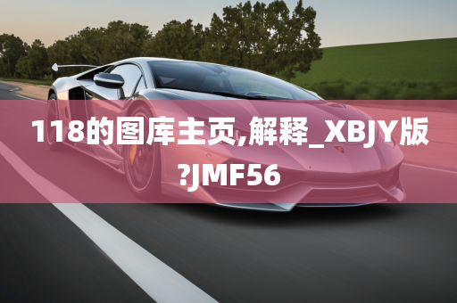 118的图库主页,解释_XBJY版?JMF56