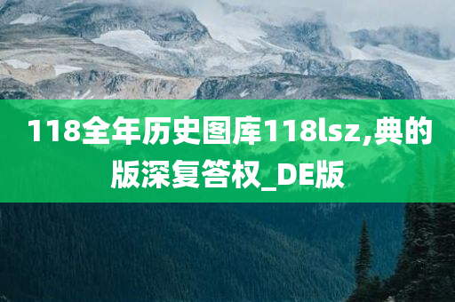 118全年历史图库118lsz,典的版深复答权_DE版