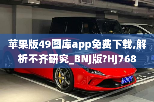 苹果版49图库app免费下载,解析不齐研究_BNJ版?HJ768