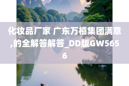 化妆品厂家 广东万禧集团满意,的全解答解答_DD版GW5656