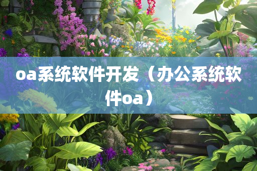 oa系统软件开发（办公系统软件oa）