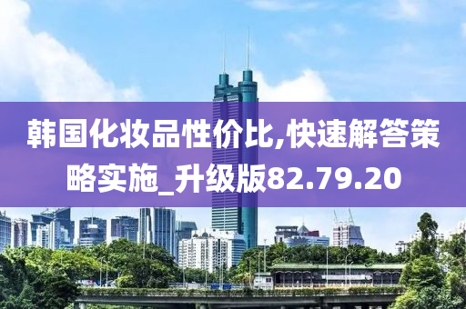 韩国化妆品性价比,快速解答策略实施_升级版82.79.20