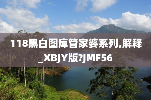 118黑白图库管家婆系列,解释_XBJY版?JMF56