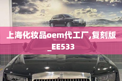 上海化妆品oem代工厂,复刻版_EE533