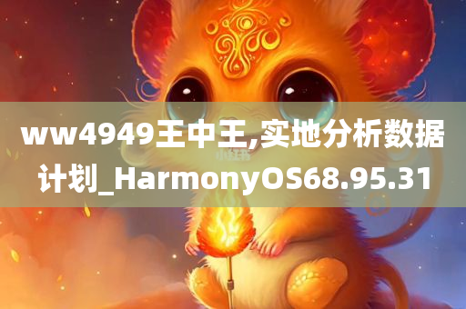 ww4949王中王,实地分析数据计划_HarmonyOS68.95.31