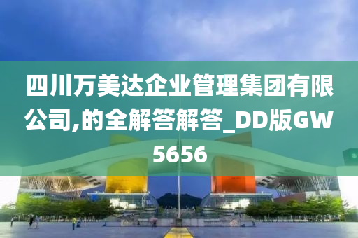 四川万美达企业管理集团有限公司,的全解答解答_DD版GW5656