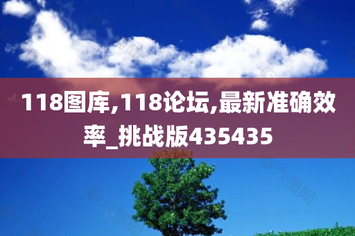 118图库,118论坛,最新准确效率_挑战版435435