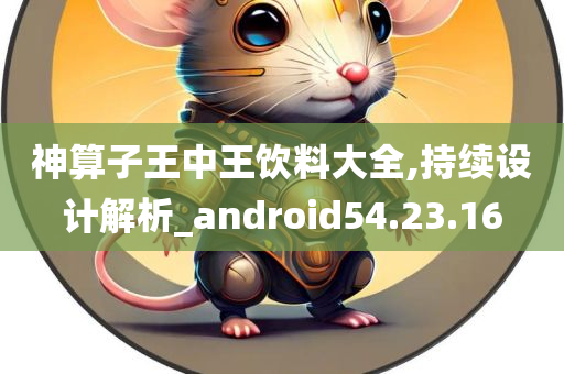 神算子王中王饮料大全,持续设计解析_android54.23.16