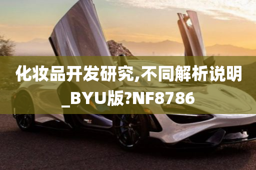 化妆品开发研究,不同解析说明_BYU版?NF8786