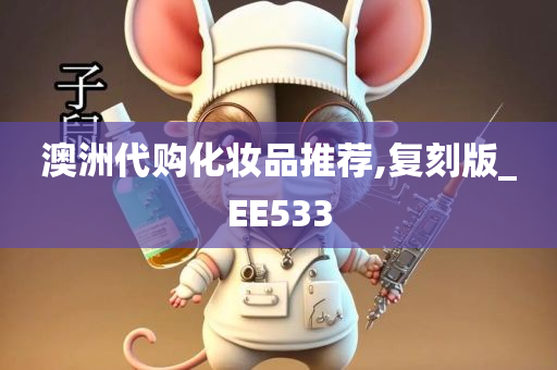 澳洲代购化妆品推荐,复刻版_EE533