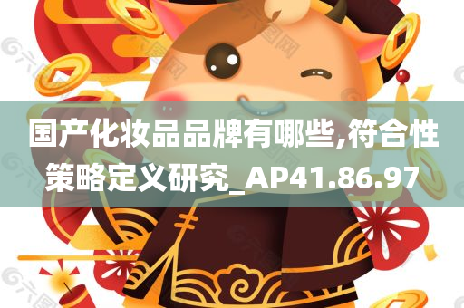 国产化妆品品牌有哪些,符合性策略定义研究_AP41.86.97