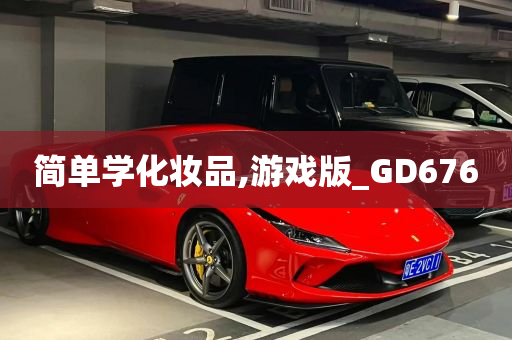 简单学化妆品,游戏版_GD676