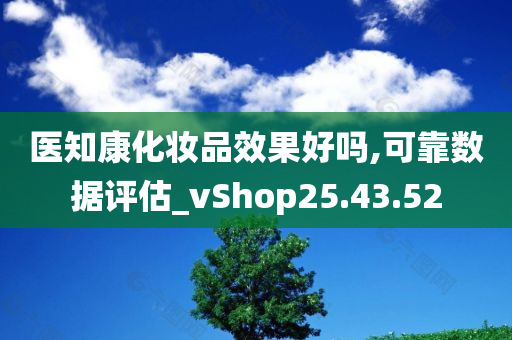 医知康化妆品效果好吗,可靠数据评估_vShop25.43.52