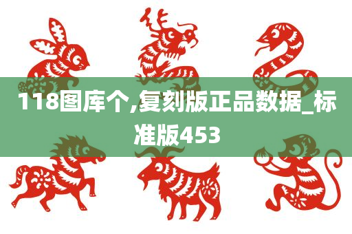 118图库个,复刻版正品数据_标准版453