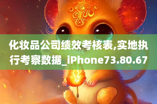 化妆品公司绩效考核表,实地执行考察数据_iPhone73.80.67