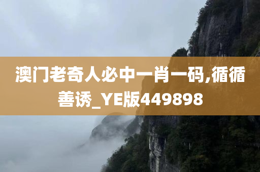 澳门老奇人必中一肖一码,循循善诱_YE版449898