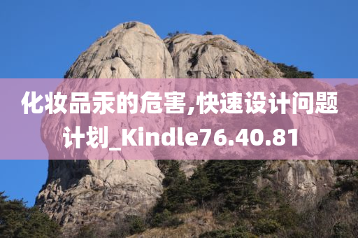 化妆品汞的危害,快速设计问题计划_Kindle76.40.81