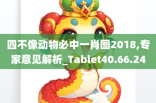 四不像动物必中一肖图2018,专家意见解析_Tablet40.66.24