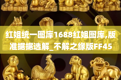 红姐统一图库1688红姐图库,版准据据选解_不解之缘版FF45