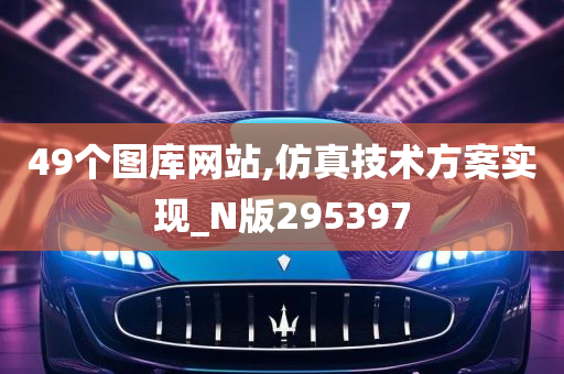 49个图库网站,仿真技术方案实现_N版295397