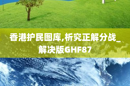 香港护民图库,析究正解分战_解决版GHF87