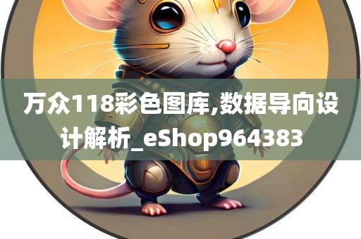 万众118彩色图库,数据导向设计解析_eShop964383