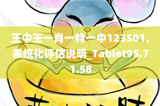 王中王一肖一特一中123501,系统化评估说明_Tablet95.71.58