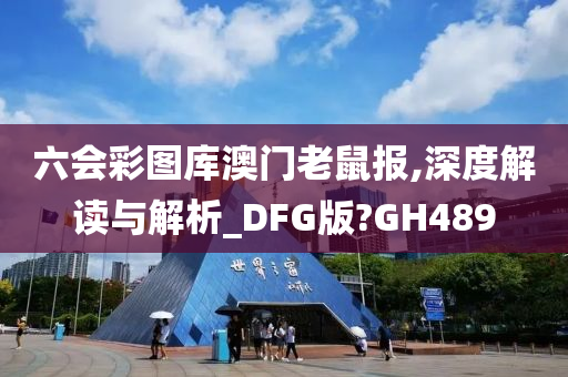 六会彩图库澳门老鼠报,深度解读与解析_DFG版?GH489